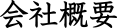 会社概要