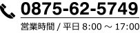 電話：0875-62-5749（営業時間 平日8:00～17:00）
