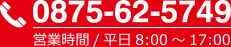 0875-62-5749（営業時間 平日8:00～17:00）