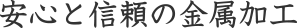 安心と信頼の金属加工